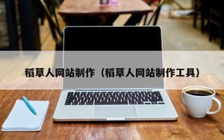 吴忠稻草人网站制作（稻草人网站制作工具）