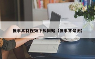 吴忠懂事素材视频下载网站（懂事背景图）