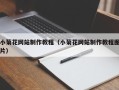 吴忠小菊花网站制作教程（小菊花网站制作教程图片）