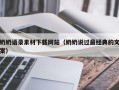 吴忠奶奶语录素材下载网站（奶奶说过最经典的文案）