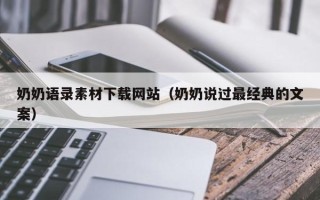 吴忠奶奶语录素材下载网站（奶奶说过最经典的文案）