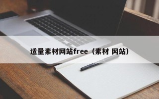 吴忠适量素材网站free（素材 网站）
