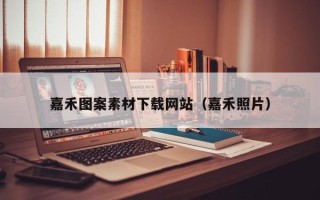 吴忠嘉禾图案素材下载网站（嘉禾照片）