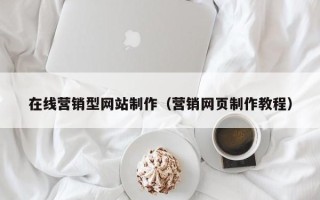 吴忠在线营销型网站制作（营销网页制作教程）