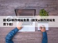 吴忠图文ai制作网站免费（图文ai制作网站免费下载）
