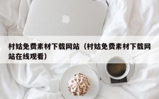 吴忠村姑免费素材下载网站（村姑免费素材下载网站在线观看）