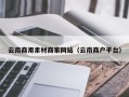 吴忠云南商用素材商家网站（云南商户平台）