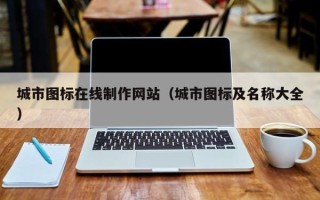 吴忠城市图标在线制作网站（城市图标及名称大全）