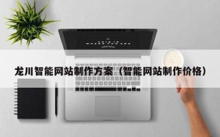 吴忠龙川智能网站制作方案（智能网站制作价格）