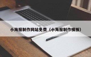 吴忠小海报制作网站免费（小海报制作模板）