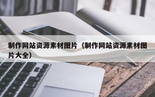 吴忠制作网站资源素材图片（制作网站资源素材图片大全）