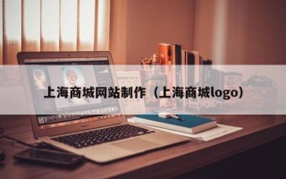 吴忠上海商城网站制作（上海商城logo）
