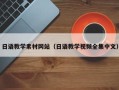 吴忠日语教学素材网站（日语教学视频全集中文）