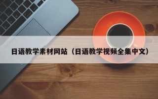 吴忠日语教学素材网站（日语教学视频全集中文）