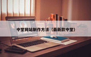 吴忠中堂网站制作方法（最新款中堂）