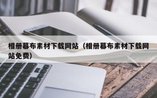 吴忠相册幕布素材下载网站（相册幕布素材下载网站免费）
